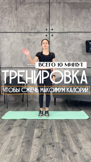 Тренировка, чтобы сжечь максимум калорий всего за 10 минут