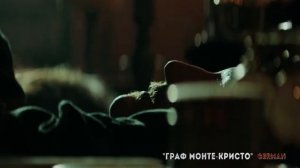 Граф Монте Кристо (2024) Любовь, предательство, возмезди?