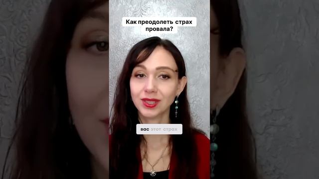 Как преодолеть страх провала #маркетинг #психология