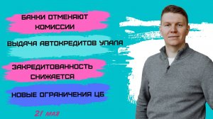 Отмена комиссий, блокировки по 161-ФЗ и падение автокредитов — что происходит на рынке?