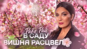 Рада Рай - В САДУ ВИШНЯ РАСЦВЕЛА