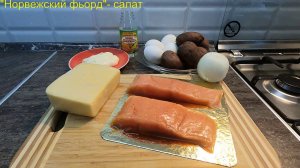 Салат Норвежский фьорд- оригинальный рецепт салата.