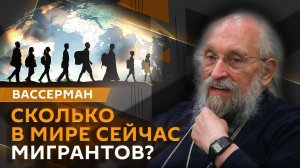 Анатолий Вассерман. Миграция – новый этап развития человечества?