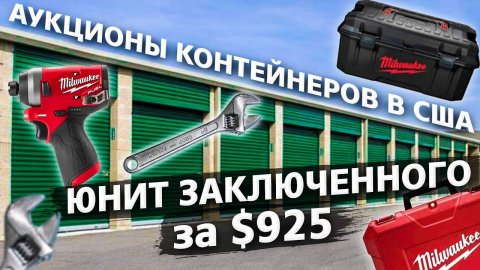 Контейнер заключенного с дорогими инструментами / Аукционы контейнеров в США