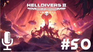 🎦Helldivers 2▶Итерация #50 (без комментариев)