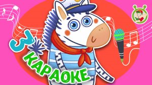 3 ЛЮБИМЫХ КАРАОКЕ ♫ ПОЙ с МУЛЬТиВАРИК ТВ ♫ КАРАОКЕ ПЕСНИ ДЛЯ ДЕТЕЙ  -  СБОРНИК 0+
