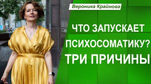 3 уровня ПРИЧИН ПСИХОСОМАТИКИ. Почему это ВАЖНО ПОНИМАТЬ