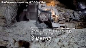 Комбайн роторный проходческий КРП-3-660/1140