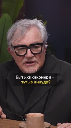 Дмитрий Дибров про хикикомори