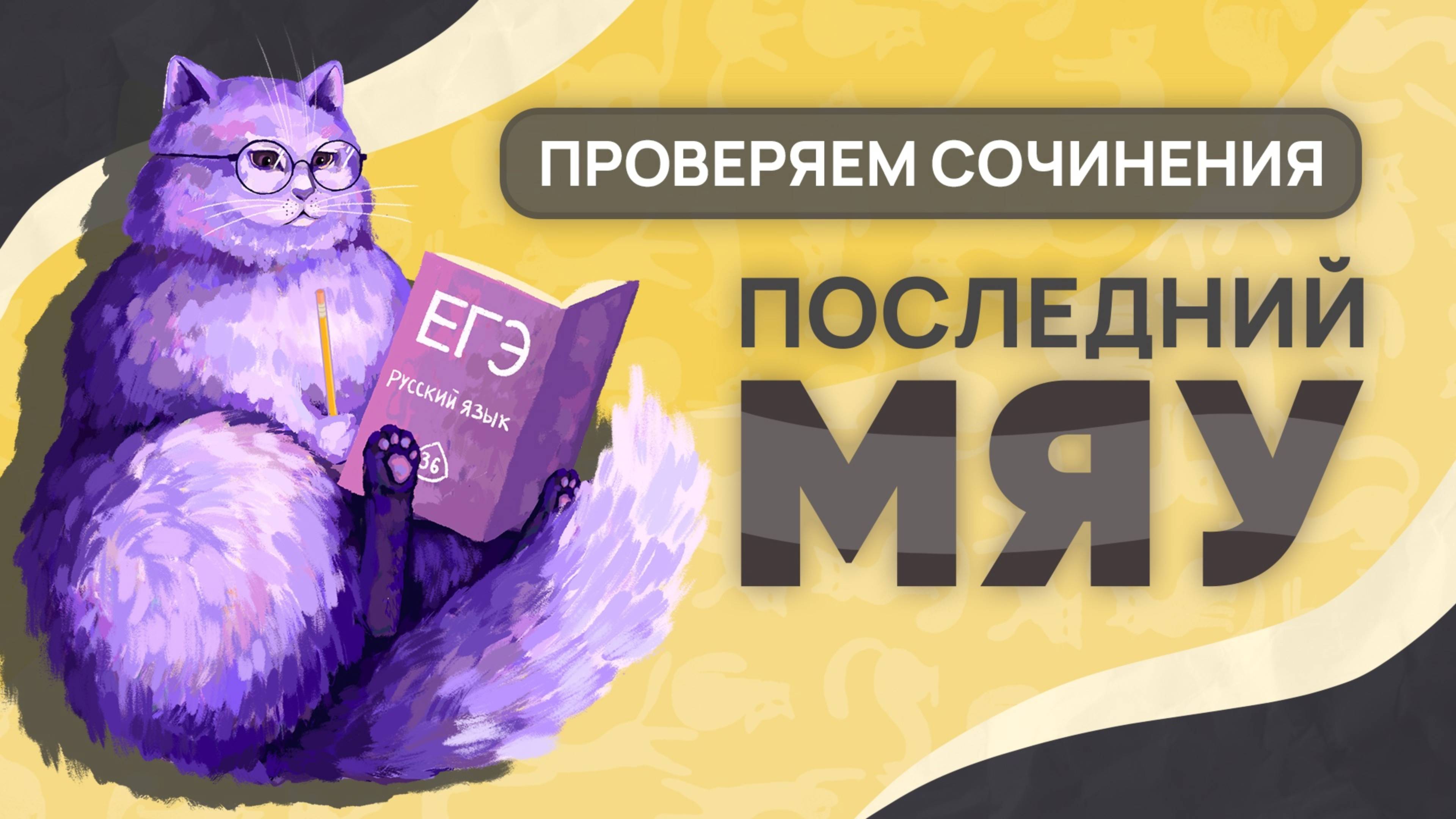 Последний мяу: финальный курс. ЕГЭ 2025: русский язык. СОЧИНЕНИЕ: ВЕБ ЧЕТВЁРТЫЙ [ЗАПИСЬ БУДЕТ]