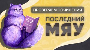Последний мяу: финальный курс. ЕГЭ 2025: русский язык. СОЧИНЕНИЕ: ВЕБ ЧЕТВЁРТЫЙ [ЗАПИСЬ БУДЕТ]