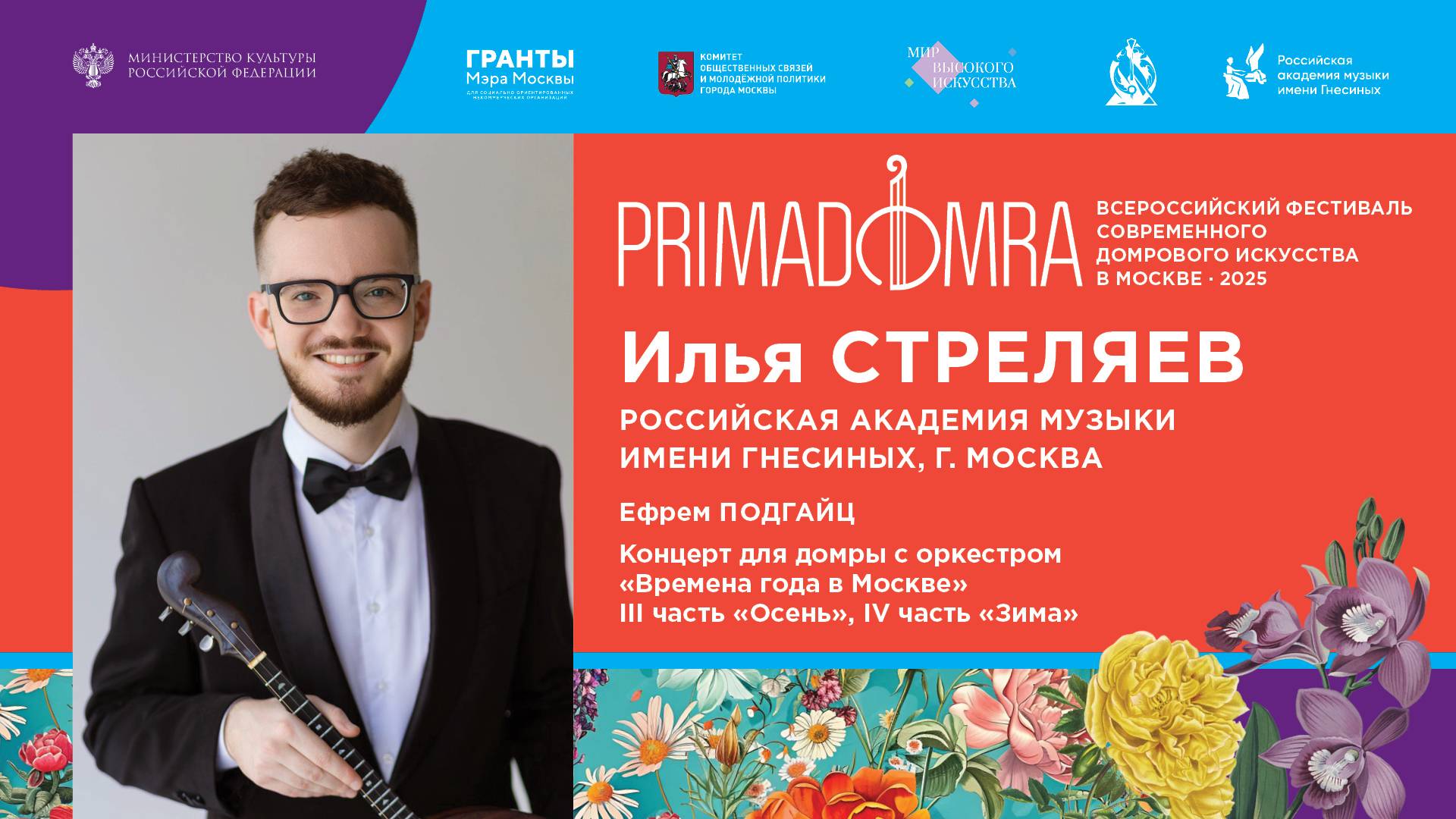 ПОДГАЙЦ Концерт «Времена года в Москве» для домры с оркестром, III и IV части - Стреляев Илья