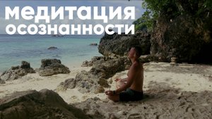 медитация, которая возвращает тебя в реальность