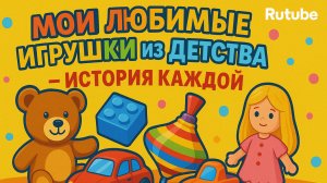 Мои игрушки из детства