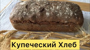 Купеческий Хлеб на ржаной закваске с изюмом и орехами 🥰