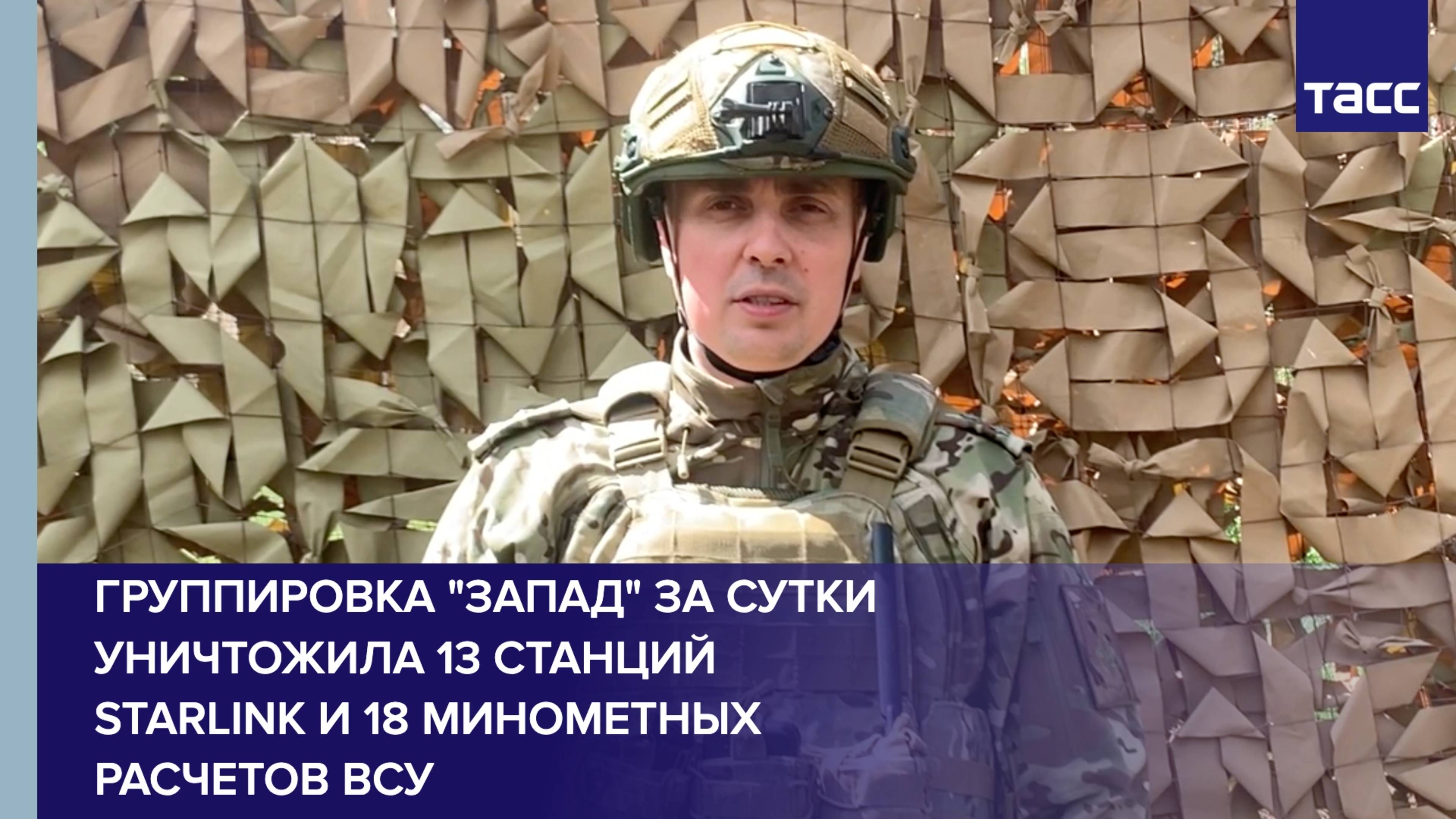 Группировка "Запад" за сутки уничтожила 13 станций Starlink и 18 минометных расчетов ВСУ