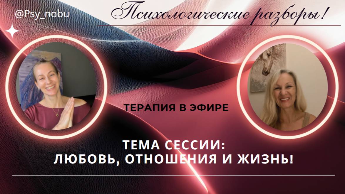 О Любви, Об Отношениях и Жизни! #любовь #жизнь #отношения #психология #вселенскаятерапия