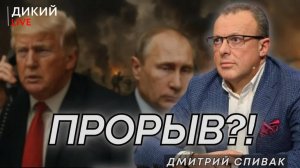 Разговор Трампa и Путина: Время пришло... Дмитрий Спивак.
