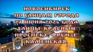 Новосибирск/ По улицам города/ 27 июня 2024 года/ Улицы: Красный проспект, Фрунзе, Каменская.