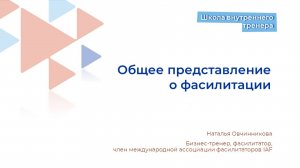 1. Общее представление о фасилитации