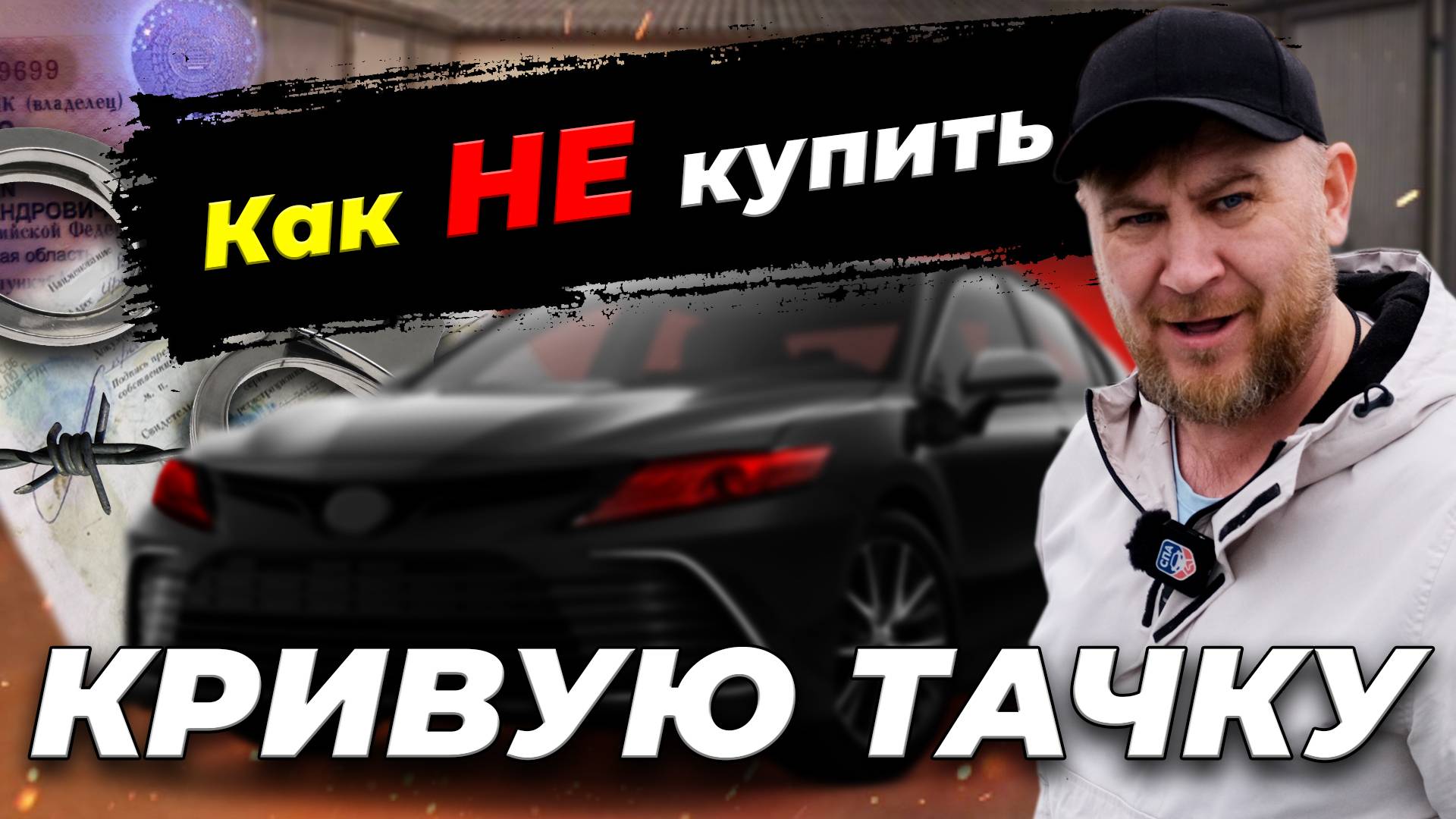Угон, перебитый VIN, поддельные документы. КАК НЕ потерять ДЕНЬГИ?