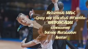 Медленный ВАЛЬС «Сразу мир красивый от любви» ИМПРОВИЗАЦИЯ композитор Виктор Михайлович Анохин