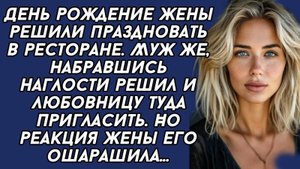 Муж привёл любовницу на день рождение жены, но реакция жены его ошарашила...