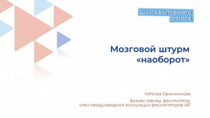 3. Мозговой штурм наоборот