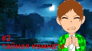 ТАЙНА ОСОБНЯКА #2 Тайная комната МАЙНКРАФТ СЮЖЕТ
