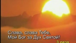 Дух Святой, прикоснись ко мне...