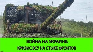 21.05 Война на Украине: Кризис ВСУ на стыке фронтов