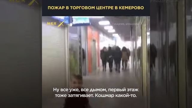 Кемерово 25 03 18 Пожар в ТРЦ Зимняя вишня смотреть онлайн