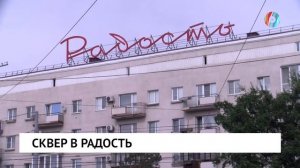 Сквер в радость