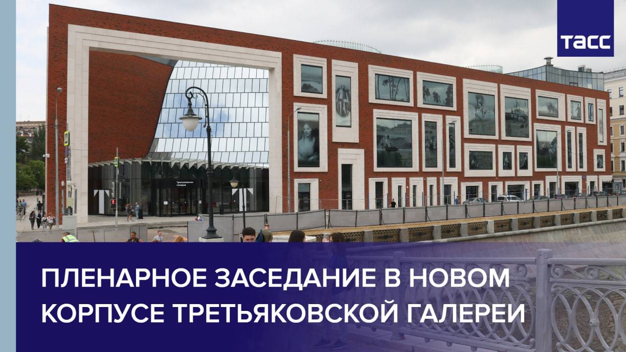 Пленарное заседание в новом корпусе Третьяковской галереи
