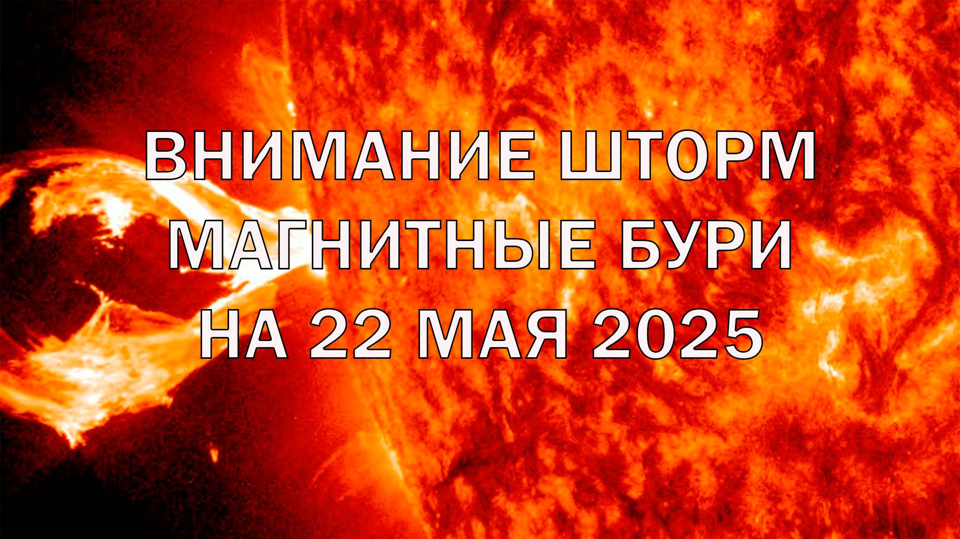 Внимание ШТОРМ! Сильные магнитные бури 22 мая