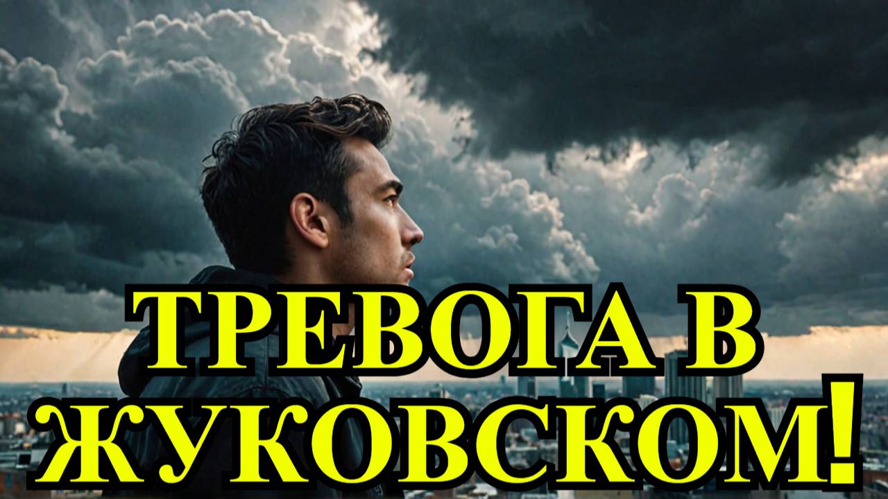 Воздушная тревога в Жуковском! Что происходит?