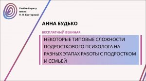 Бесплатный вебинар «Некоторые типовые сложности подросткового психолога на разных этапах работы с по