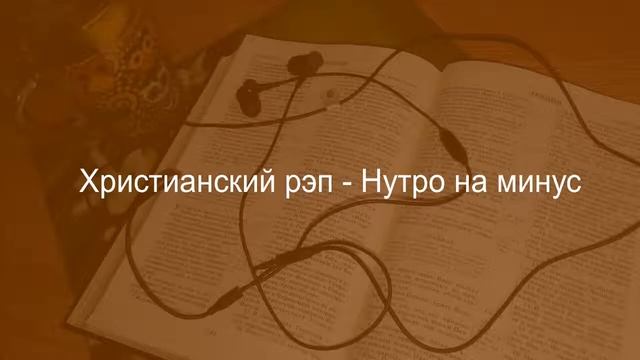 Христианский рэп - Валёк - Нутро на минус смотреть онлайн