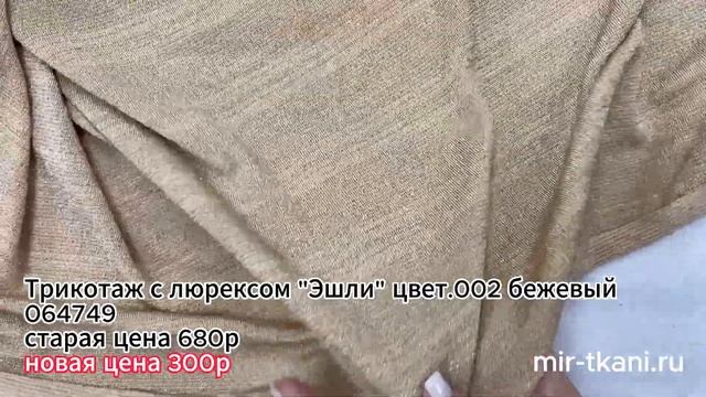 Ткань Трикотаж с люрексом "Эшли" цвет.002 бежевый