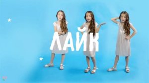 Лайк Шопинг Модный Лук Я Звезда YouTube🍒