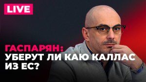 Гаспарян: Путин в Курской области, убийство экс-советника Януковича, критика в адрес Каи Каллас