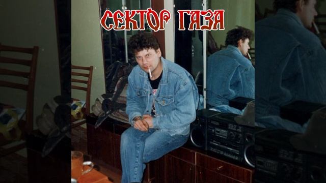 Сектор Газа 30 лет смотреть онлайн