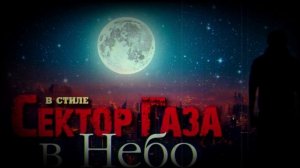 В стиле Сектор Газа ДЕВЯТЬ НОВЫХ каверов by Частный и В?