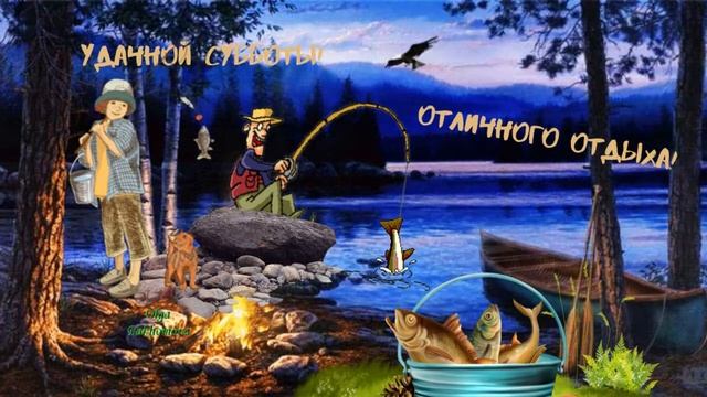 Удачной субботы! Отличного отдыха! Музыкальная открытка.