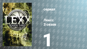 Лексс 3 сезон 1 серия «Огонь и Вода» (сериал, 2000)