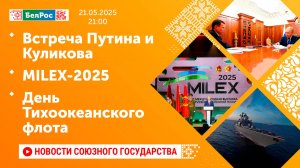 Встреча Путина и Куликова / MILEX-2025 / День Тихоокеанского флота