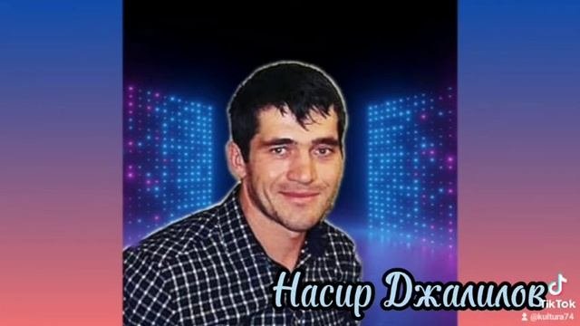Насир Джалилов.