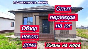 Новый дом на юге/Отзыв о переезде к морю/Купить дом Краснодарский край/Недвижимость Анапа