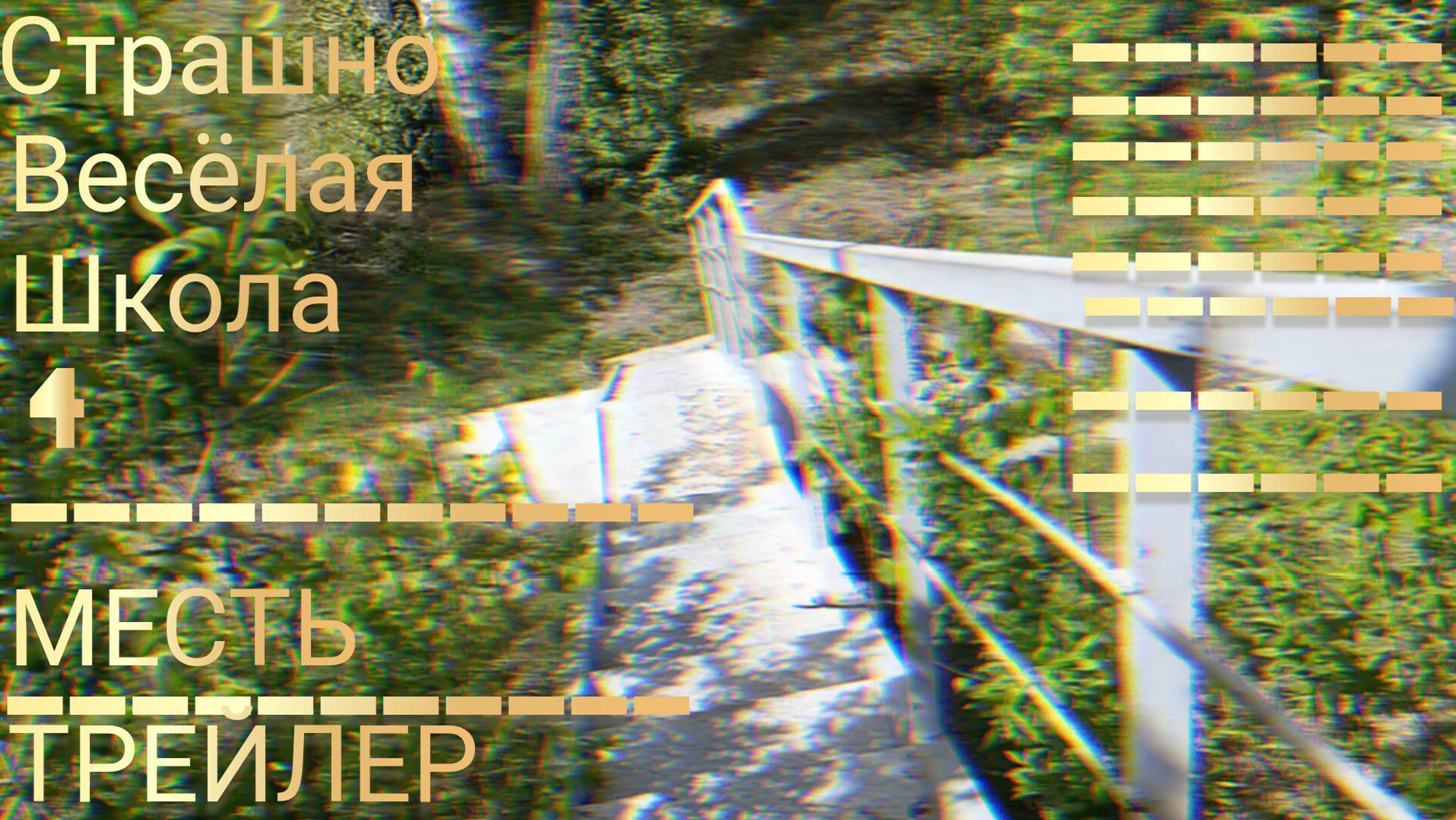 Страшно весёлая школа 4 