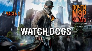 ➤ Watch Dogs • Часть 1 • Прохождение игры ✓